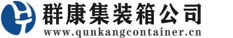 郏县集装箱 - 郏县二手集装箱 - 郏县海运集装箱 - 群康集装箱服务公司